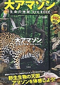 大アマゾン 生命の神秘 DVD BOOK (寶島社DVD BOOKシリ-ズ) (大型本)
