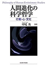 人間進化の科學哲學―行動·心·文化― (單行本)