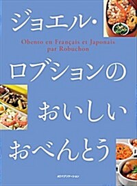 ジョエル·ロブションのおいしいおべんとう (單行本(ソフトカバ-), B5判竝製)