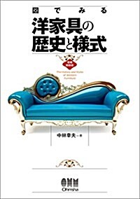 圖でみる洋家具の歷史と樣式 (單行本, 增補縮刷)