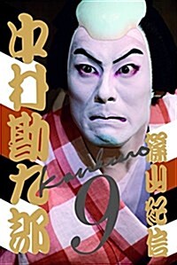 六代目中村勘九郞寫眞集 (單行本)