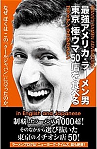 最强アメリカ·ラ-メン男 東京 極ウマ50店を食べる (單行本)