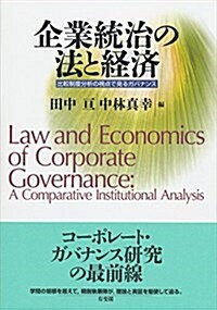 企業統治の法と經濟 -- 比較制度分析の視點で見るガバナンス (單行本(ソフトカバ-))