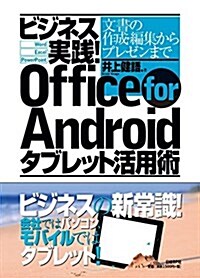 ビジネス實踐! Office for Androidタブレット活用術 (單行本)