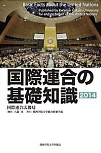 國際連合の基礎知識 2014年版 (單行本)