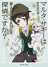 マルタ·サギ-は探偵ですか？ (3) ?ドクトル·バ-チ被毒事件? (富士見L文庫) (文庫)