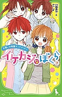 イケカジなぼくら (7) 片思いの特製サンドイッチ☆ (角川つばさ文庫) (單行本)