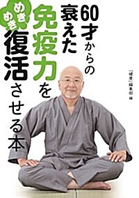 60才からの衰えた免疫力をめきめき復活させる本 (單行本(ソフトカバ-))