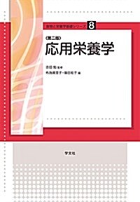 應用榮養學 (食物と榮養學基礎シリ-ズ) (單行本(ソフトカバ-), 第2)