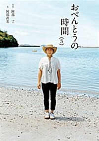 おべんとうの時間 3 (翼の王國books) (單行本(ソフトカバ-))