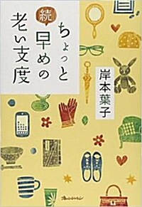 續 ちょっと早めの老い支度 (ORANGE PAGE BOOKS) (單行本)