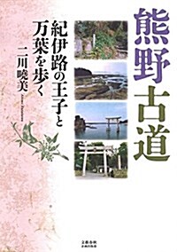 熊野古道 紀伊路の王子と萬葉を步く (文藝春秋企畵出版) (單行本)