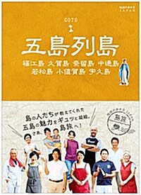 01 地球の步き方JAPAN 島旅 五島列島 (地球の步き方 JAPAN 島旅 1) (單行本(ソフトカバ-))