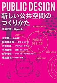 PUBLIC DESIGN 新しい公共空間のつくりかた (單行本)