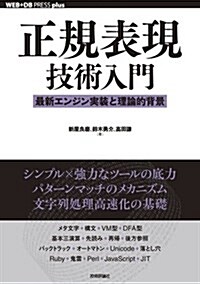 正規表現技術入門 ――最新エンジン實裝と理論的背景 (WEB+DB PRESS plus) (單行本(ソフトカバ-))