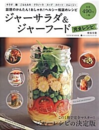 ジャ-サラダ&ジャ-フ-ド完全レシピ (タツミムック) (ムック)
