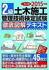 2015年版 2級土木施工管理技術檢定試驗 徹底圖解テキスト (單行本)