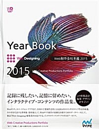 Web制作會社年鑑 2015 Web Designing Year Book 2015 (Web Designing Books) (單行本(ソフトカバ-))
