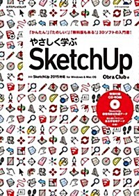 やさしく學ぶSketchUp [SketchUp2015對應] (ムック)