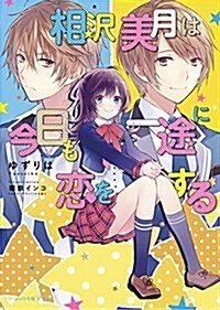 相澤美月は今日も一途に戀をする (ビ-ズログ文庫アリス) (文庫)