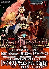 RPF レッドドラゴン 5 第五夜 契りの城 (星海社文庫) (文庫)