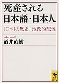 [중고] 死産される日本語·日本人 「日本」の歷史―地政的配置 (講談社學術文庫) (文庫)