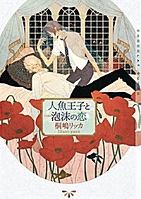人魚王子と泡沫の戀 (ショコラ文庫) (文庫)