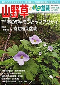 山野草とミニ盆栽 2015年 05 月號 [雜誌] (雜誌, 隔月刊)