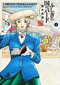 ふしぎの國のバ-ド 1卷 (ビ-ムコミックス) (コミック)