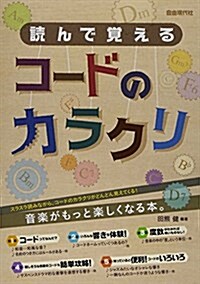 讀んで覺える コ-ドのカラクリ (樂譜, A5)