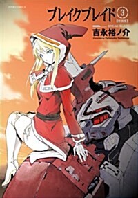 ブレイクブレイド【新裝版】(3) (メテオCOMICS) (コミック, 新裝)