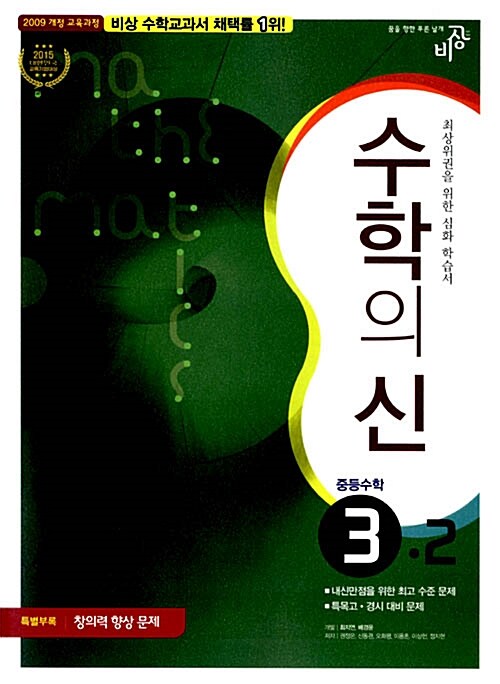 최고수준 완성 수학의 신 중등 수학 3-2 (2019년용)