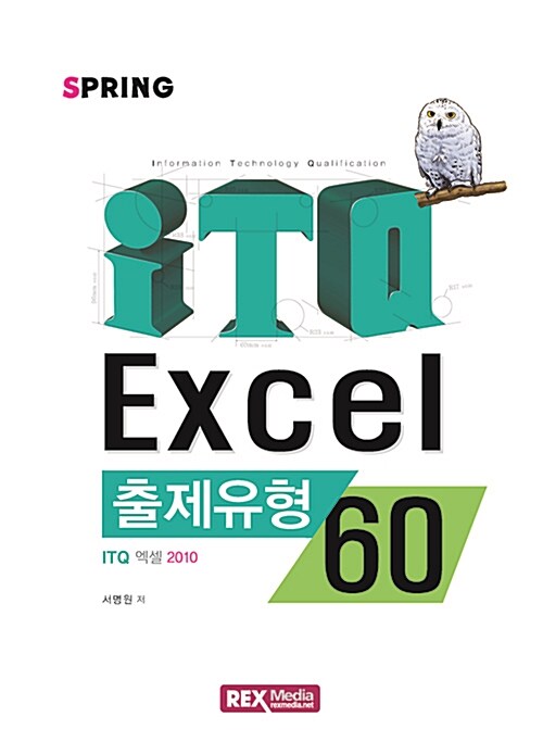 ITQ 엑셀 2010 출제유형 60 (스프링)