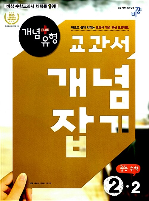 [중고] 개념 + 유형 교과서 개념잡기 중등 수학 2-2 (2015년)