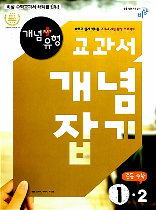 [중고] 개념 + 유형 교과서 개념잡기 중등 수학 1-2 (2017년용)