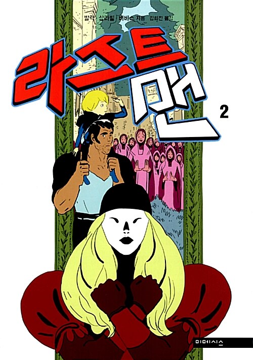 라스트맨 Lastman 2