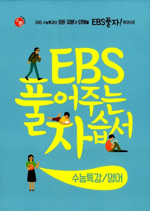 [중고] EBS 풀어주는 자습서 수능특강 영어 (2015년)