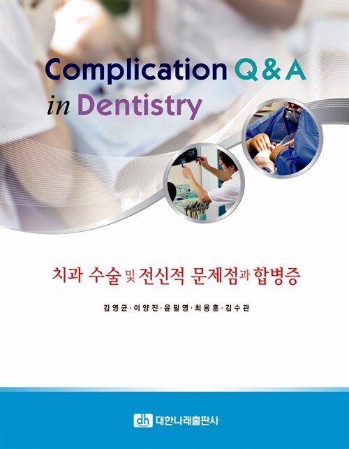 치과 수술 및 전신적 문제점과 합병증