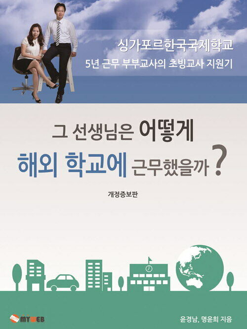 그 선생님은 어떻게 해외학교에 근무했을까? (개정증보판)