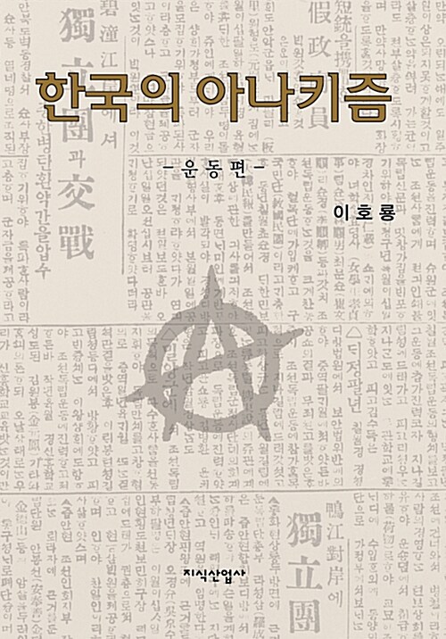 한국의 아나키즘 : 운동편