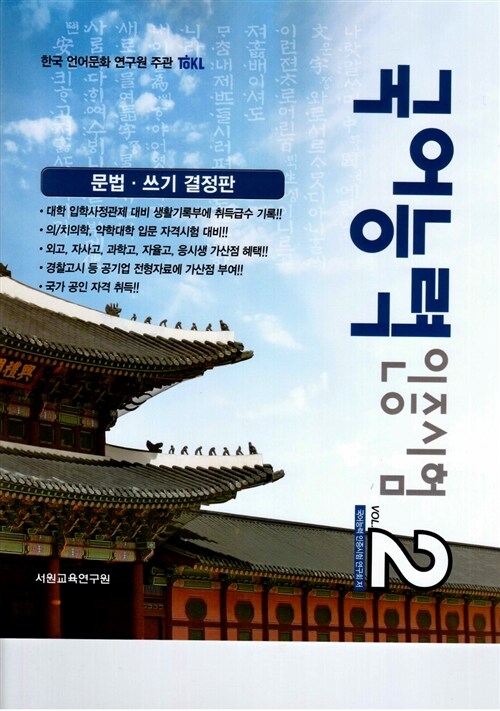 TOKL 국어능력 인증시험 Vol.2