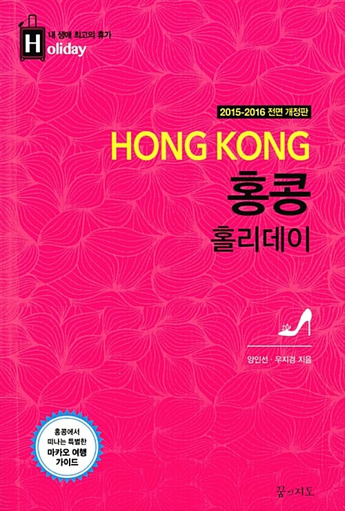 [중고] 홍콩 홀리데이 (2015~2016년 전면 개정판, 휴대용 맵북 증정)