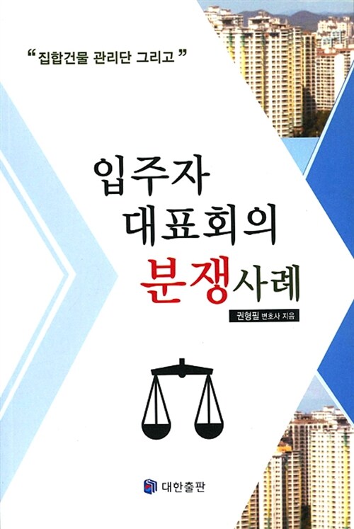 [중고] 입주자 대표회의 분쟁사례