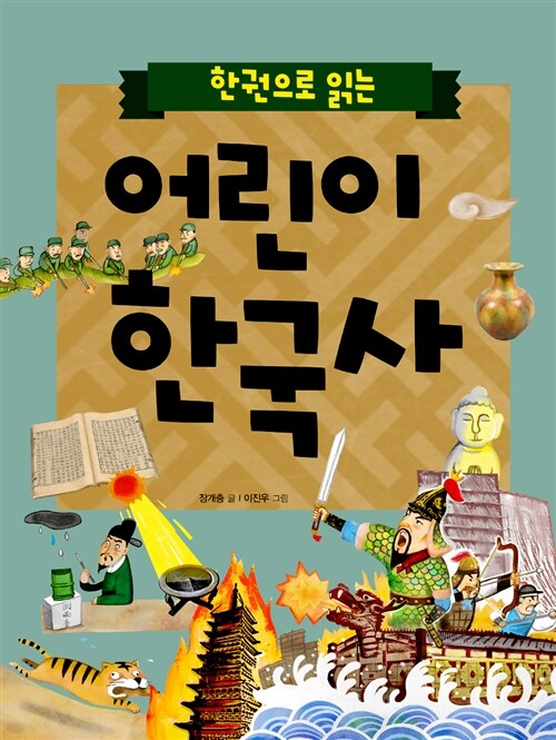 [중고] 한 권으로 읽는 어린이 한국사