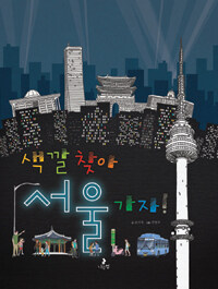 색깔 찾아 서울 가자!