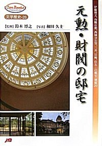 元勳·財閥の邸宅―伊藤博文、山縣有朋、西園寺公望、三井、巖崎、住友…の邸宅·別邸20 (JTBキャンブックス 文學歷史 26) (單行本)