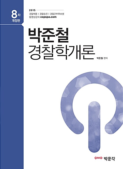 2015 박준철 경찰학개론