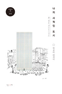 나의 사적인 도시 =박상미 에세이 /My own private city 