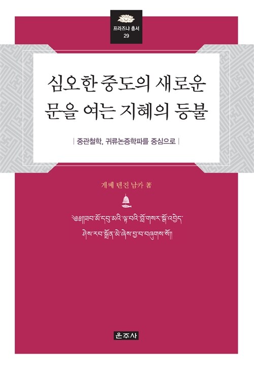 [중고] 심오한 중도의 새로운 문을 여는 지혜의 등불