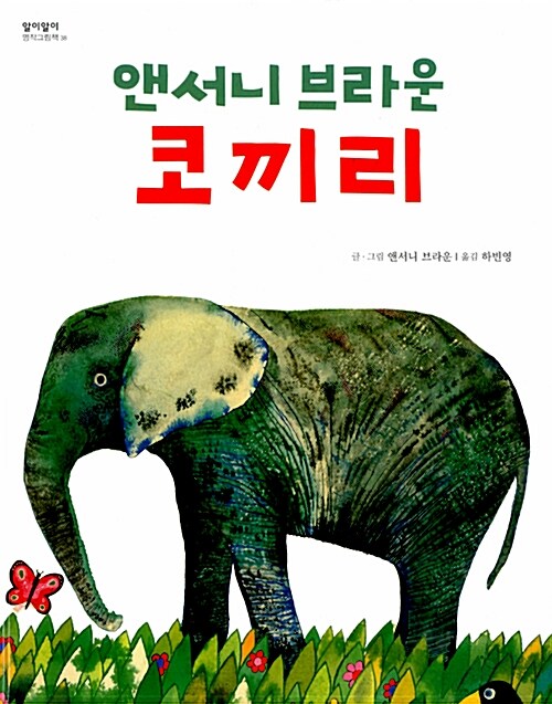 [중고] 코끼리